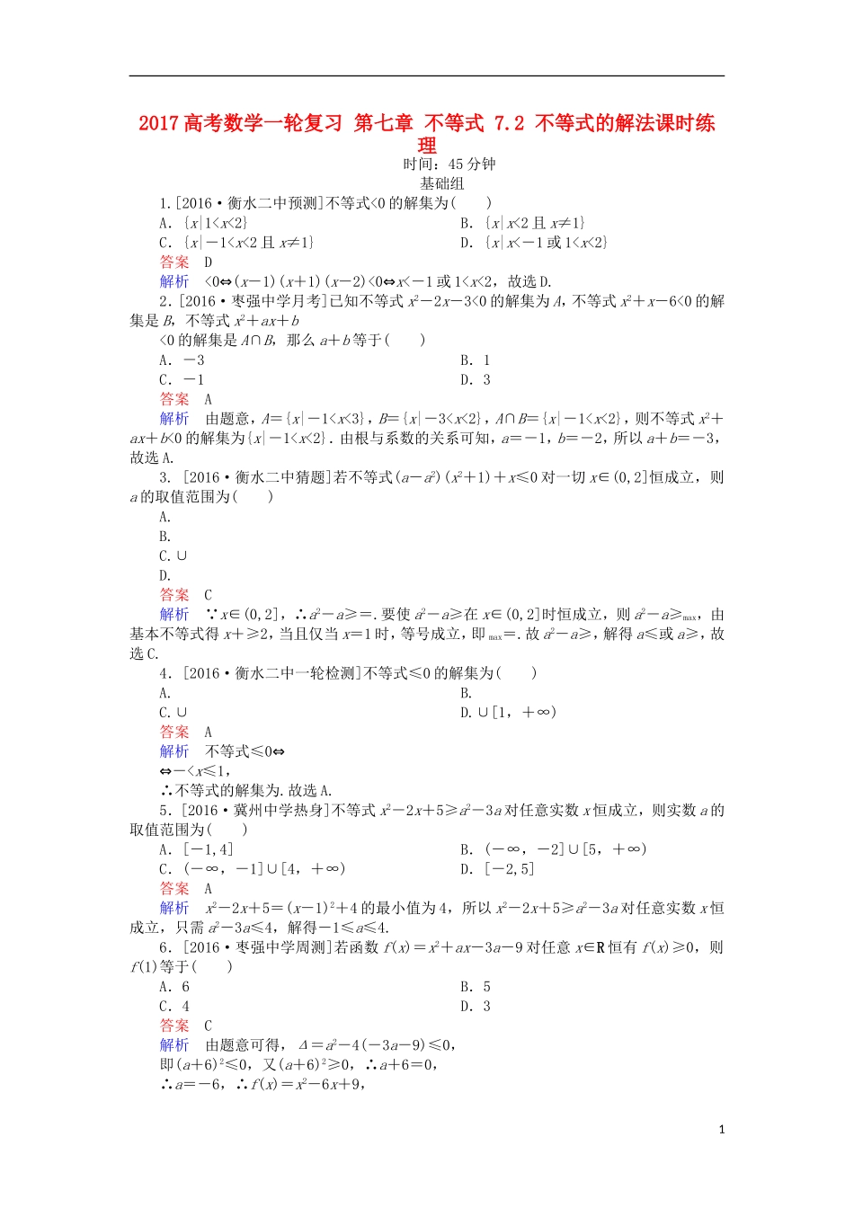 高考数学一轮复习 第七章 不等式 7.2 不等式的解法课时练 理-人教版高三全册数学试题_第1页