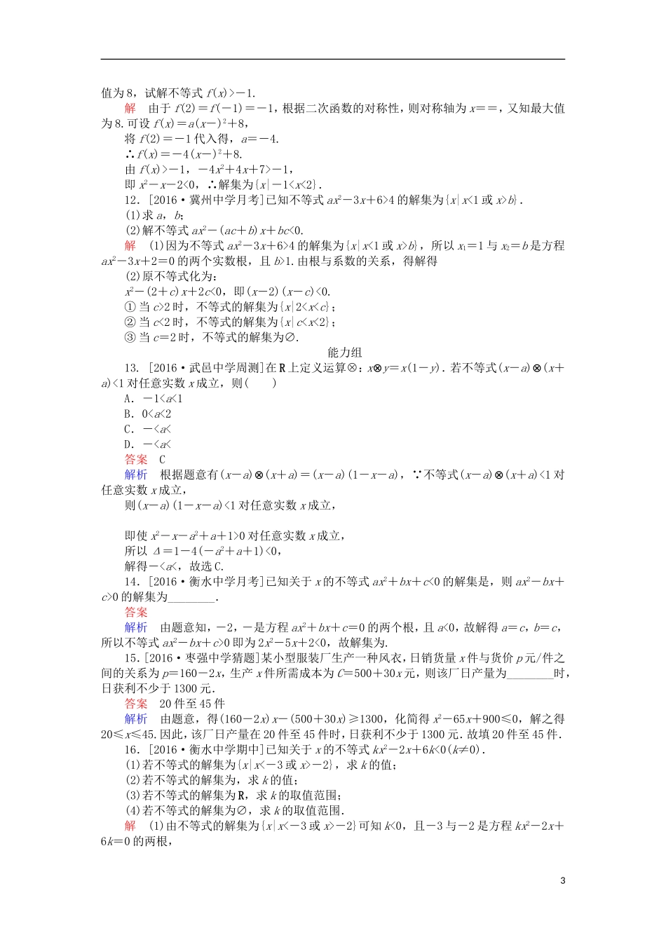 高考数学一轮复习 第七章 不等式 7.2 不等式的解法课时练 理-人教版高三全册数学试题_第3页