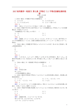 高考数学一轮复习 第七章 不等式 7.2 不等式的解法课时练 理-人教版高三全册数学试题