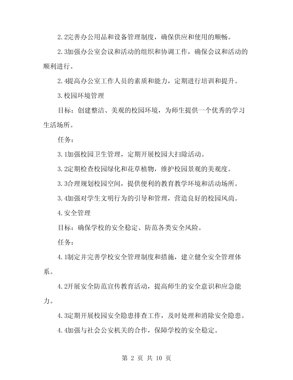 2024年学校总务科工作计划范本(3篇) _第2页