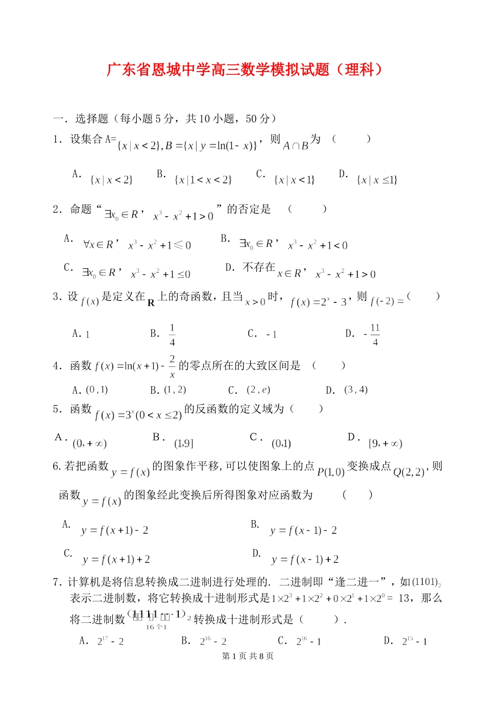 广东省恩平市恩城中学高三数学月考试题（理） 人教版_第1页