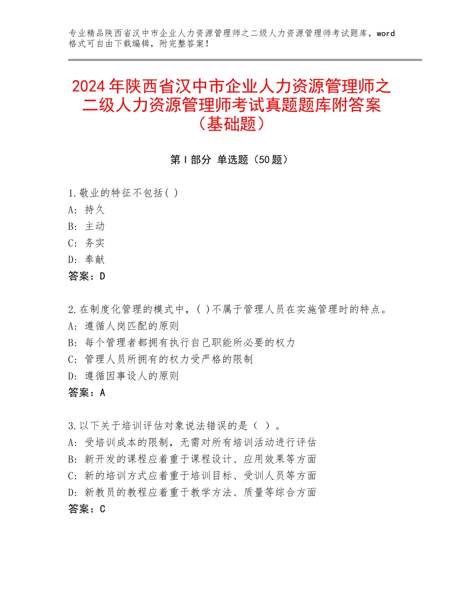 2024年陕西省汉中市企业人力资源管理师之二级人力资源管理师考试真题题库附答案（基础题）_第1页