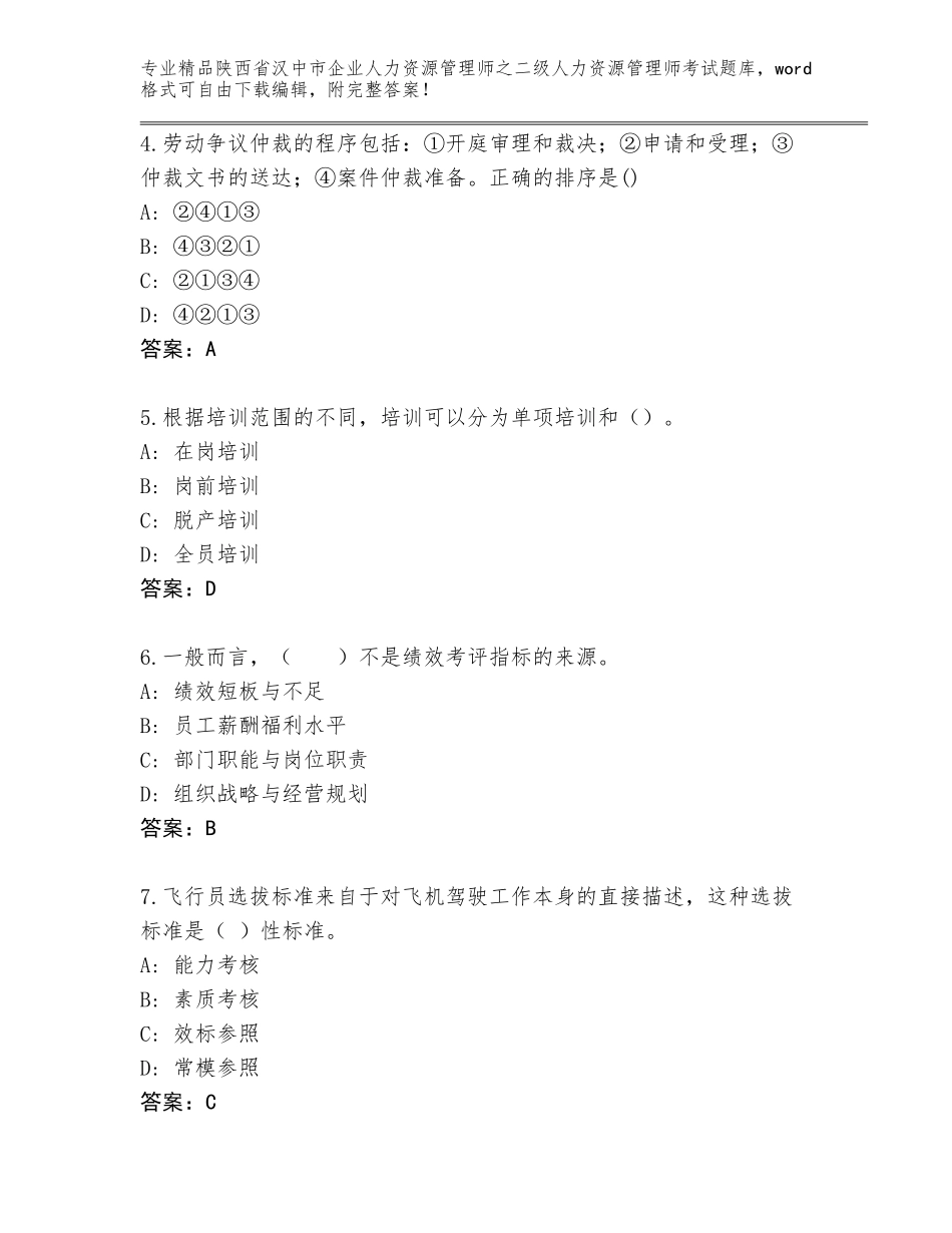 2024年陕西省汉中市企业人力资源管理师之二级人力资源管理师考试真题题库附答案（基础题）_第2页