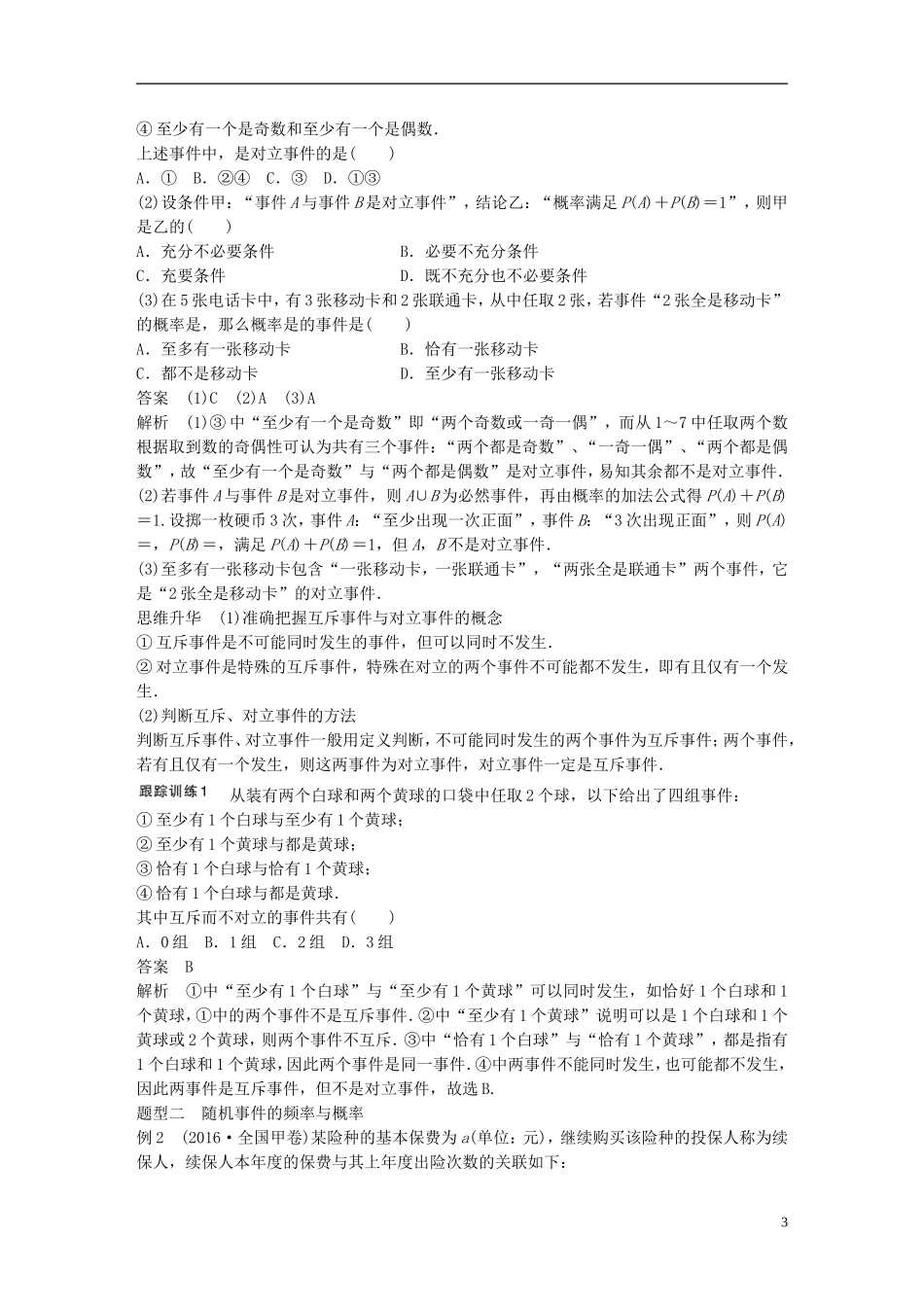 高考数学一轮复习 第十二章 推理证明、算法、复数 12.1 随机事件的概率 理-人教版高三全册数学试题_第3页
