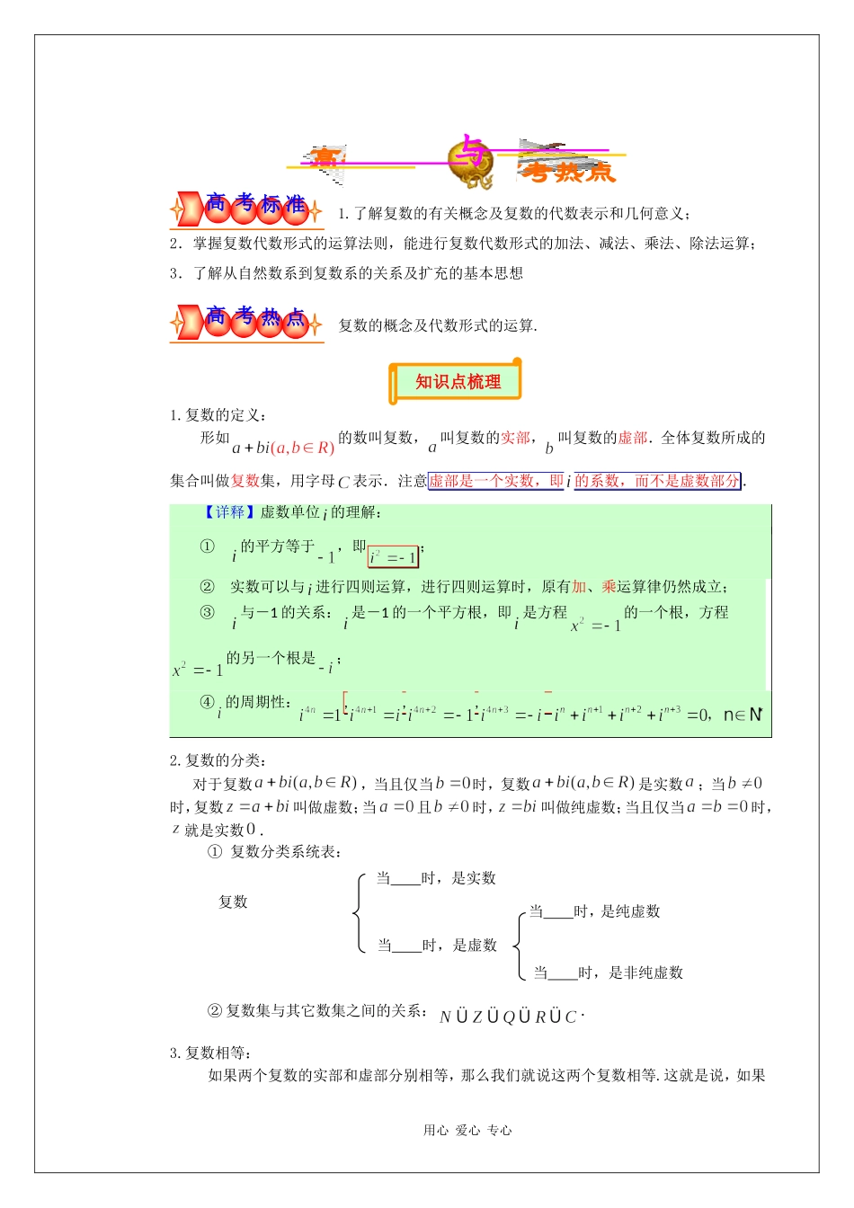 高中数学专题复习：第十四章 复数（一）_第1页