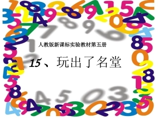 玩出了名堂(