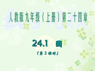 241圆（第3课时）1
