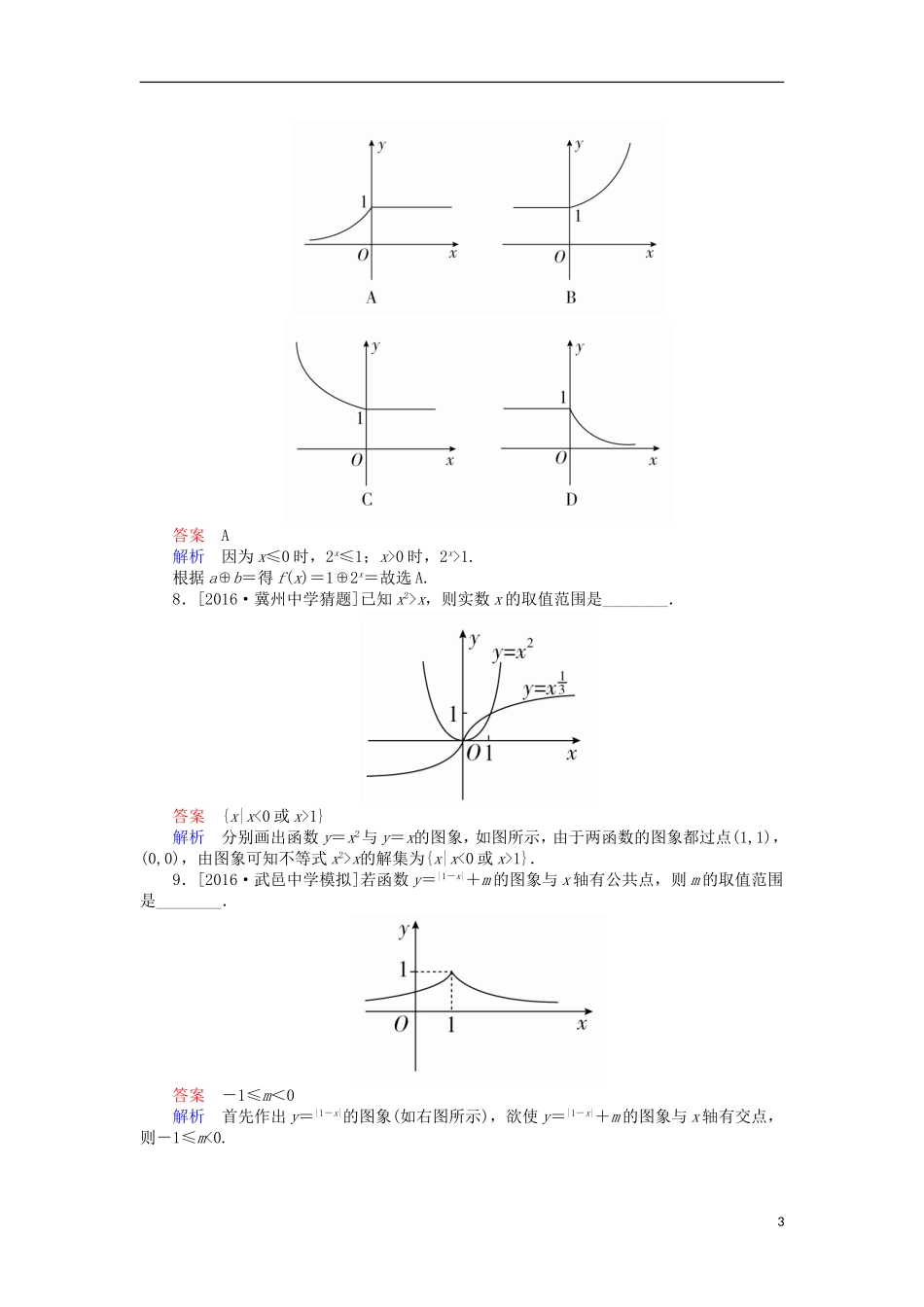 高考数学一轮复习 第二章 函数的概念及其基本性质 2.7 函数的图象课时练 理-人教版高三全册数学试题_第3页