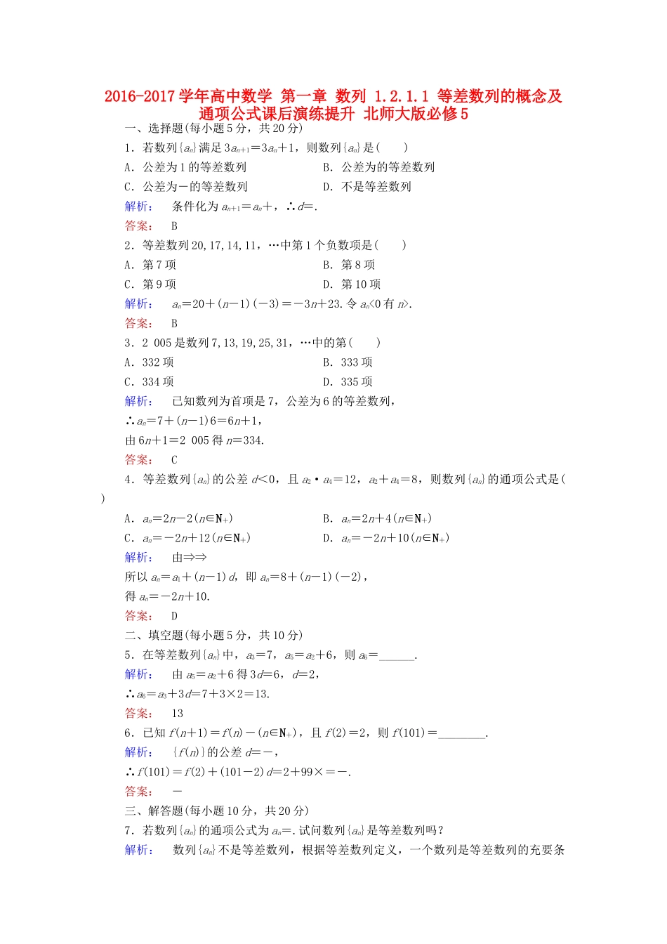 高中数学 第一章 数列 1.2.1.1 等差数列的概念及通项公式课后演练提升 北师大版必修5-北师大版高一必修5数学试题_第1页