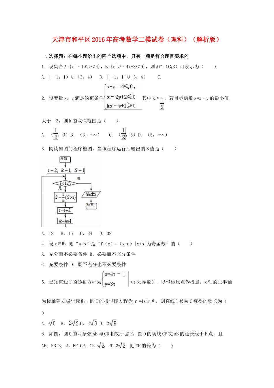 天津市和平区高考数学二模试卷 理（含解析）-人教版高三全册数学试题_第1页