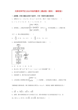天津市和平区高考数学二模试卷 理（含解析）-人教版高三全册数学试题
