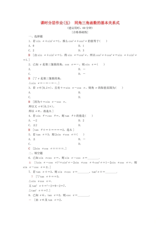 高中数学 课时分层作业5 同角三角函数的基本关系式（含解析）新人教B版必修4-新人教B版高一必修4数学试题