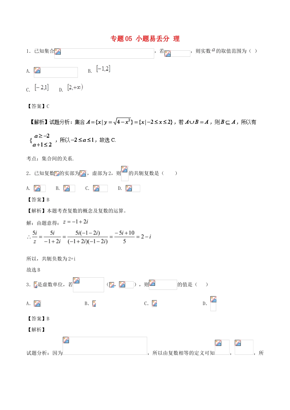 高考数学 黄金30题 专题05 小题易丢分 理-人教版高三全册数学试题_第1页