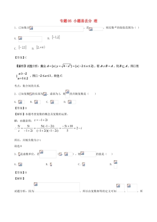 高考数学 黄金30题 专题05 小题易丢分 理-人教版高三全册数学试题