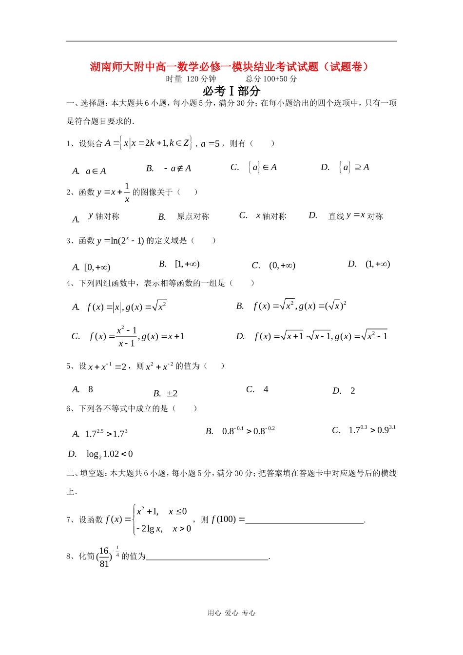 湖南师大附中10-11学年高一数学上学期期中考试新人教A版【会员独享】_第1页