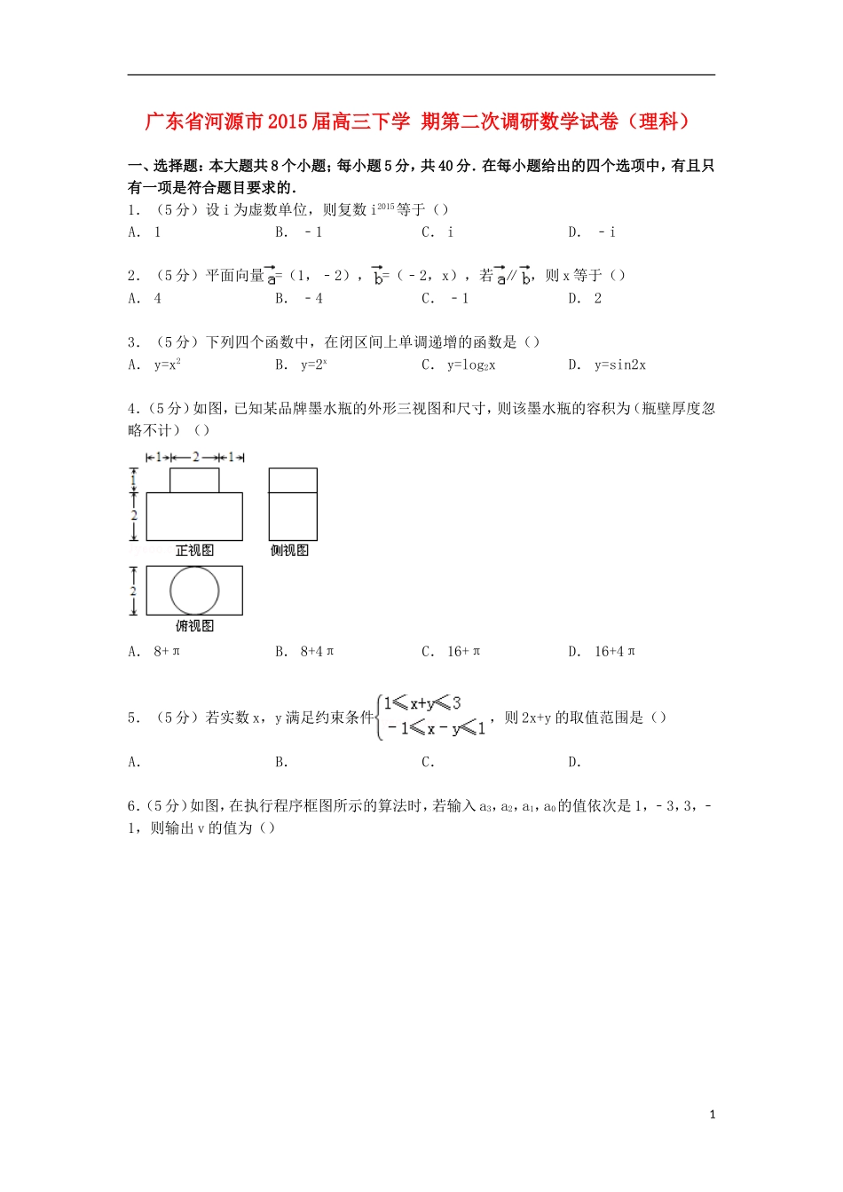广东省河源市高三数学下学期第二次调研试卷 理（含解析）-人教版高三全册数学试题_第1页