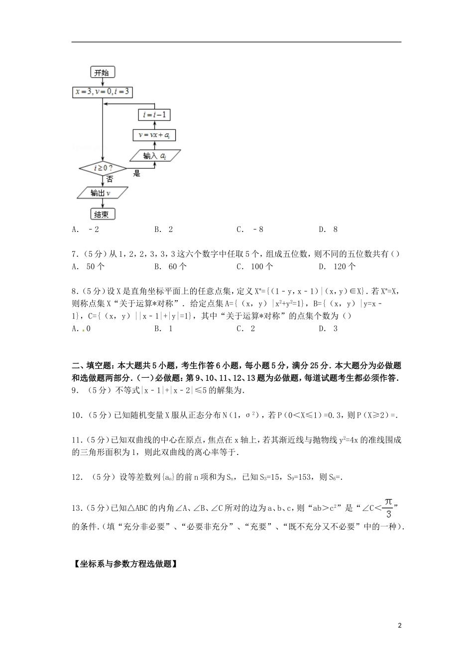 广东省河源市高三数学下学期第二次调研试卷 理（含解析）-人教版高三全册数学试题_第2页