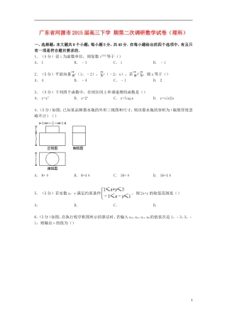 广东省河源市高三数学下学期第二次调研试卷 理（含解析）-人教版高三全册数学试题