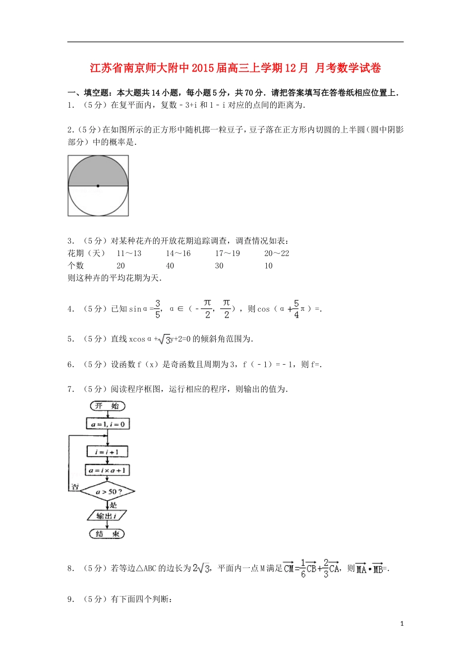 江苏省南京师大附中高三数学上学期12月月考试卷（含解析）-人教版高三全册数学试题_第1页