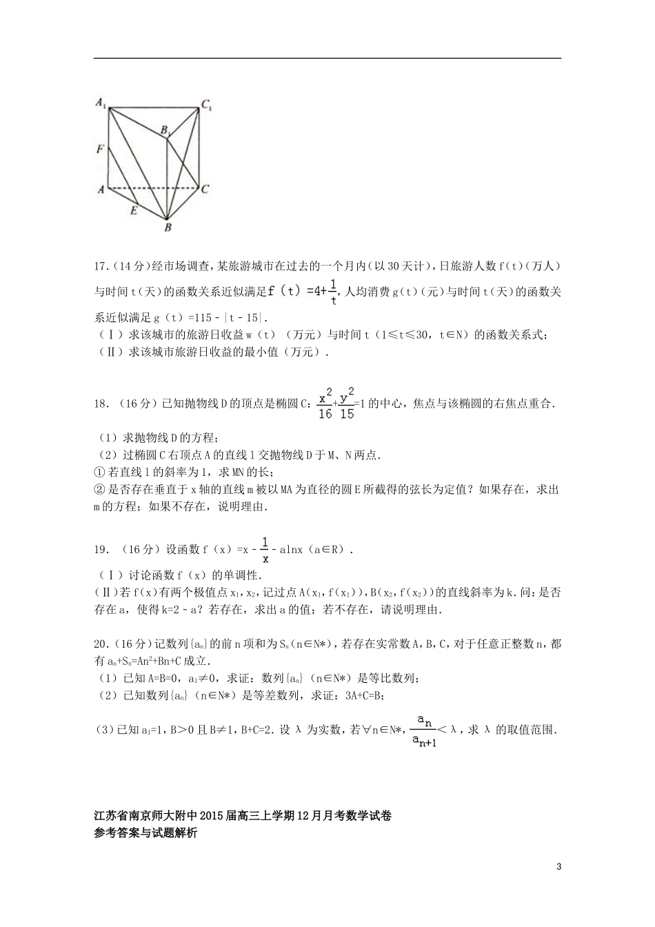 江苏省南京师大附中高三数学上学期12月月考试卷（含解析）-人教版高三全册数学试题_第3页
