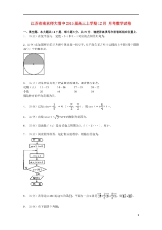 江苏省南京师大附中高三数学上学期12月月考试卷（含解析）-人教版高三全册数学试题
