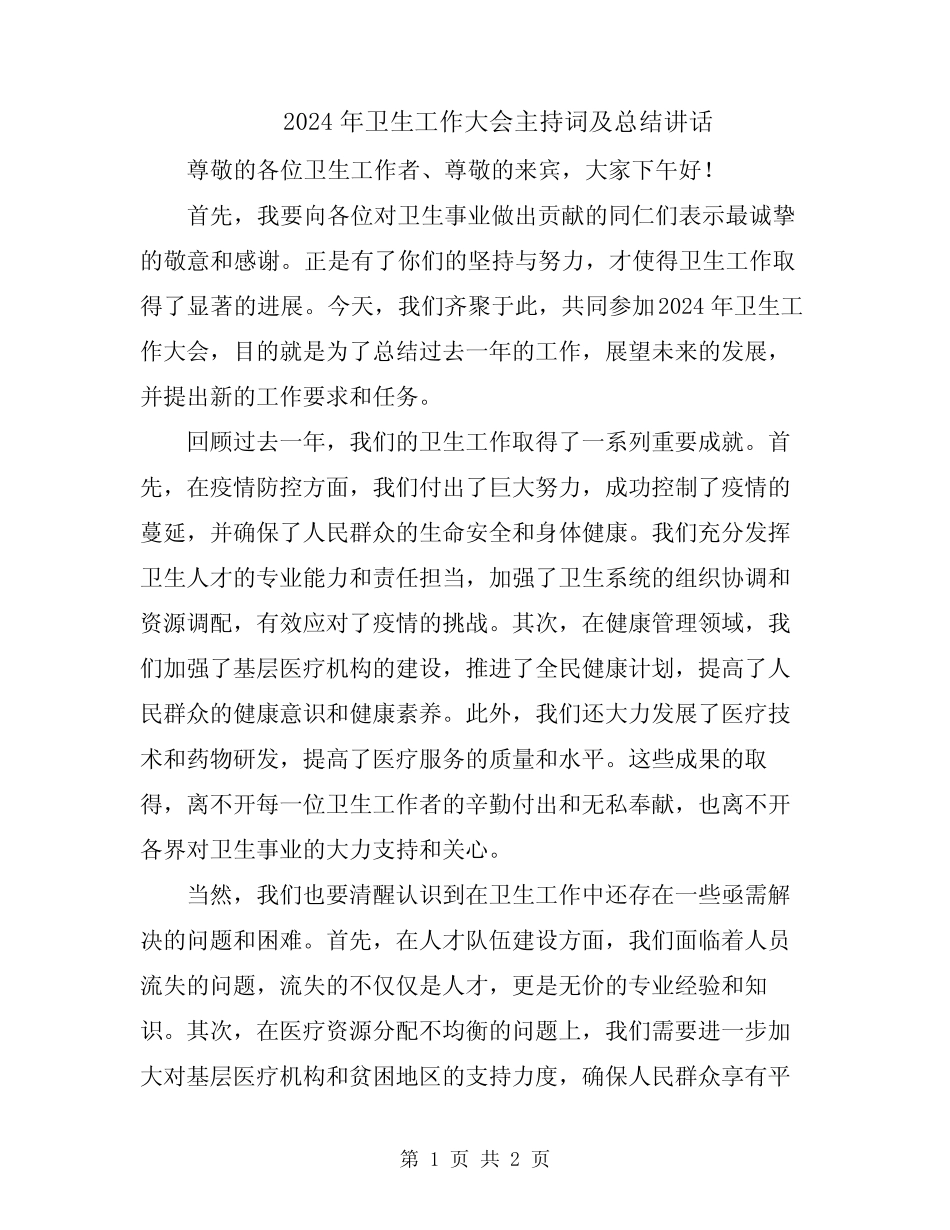 2024年卫生工作大会主持词及总结讲话_第1页