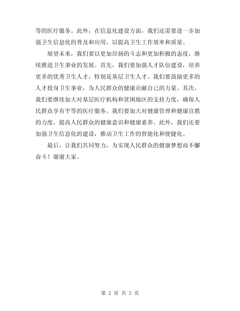 2024年卫生工作大会主持词及总结讲话_第2页