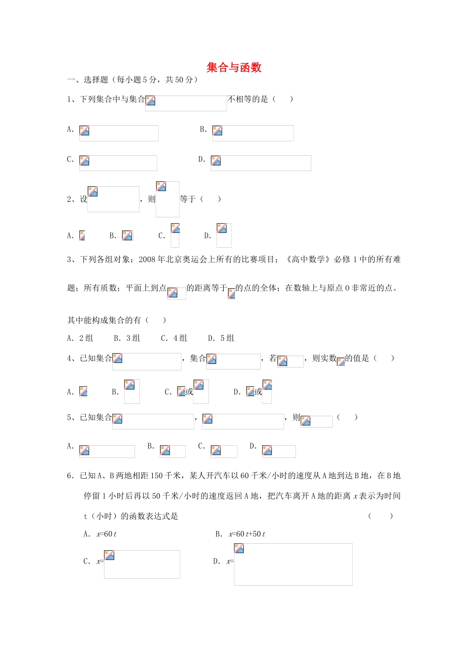广东省江门市高考数学一轮复习专项检测试题 集合与函数-人教版高三全册数学试题_第1页