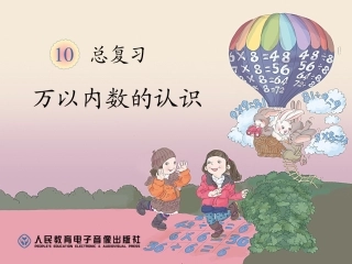 第10单元万以内数的认识