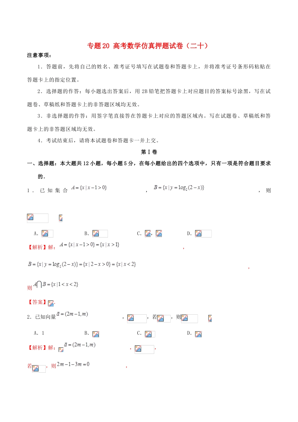 高考数学仿真押题试卷（二十）（含解析）-人教版高三全册数学试题_第1页