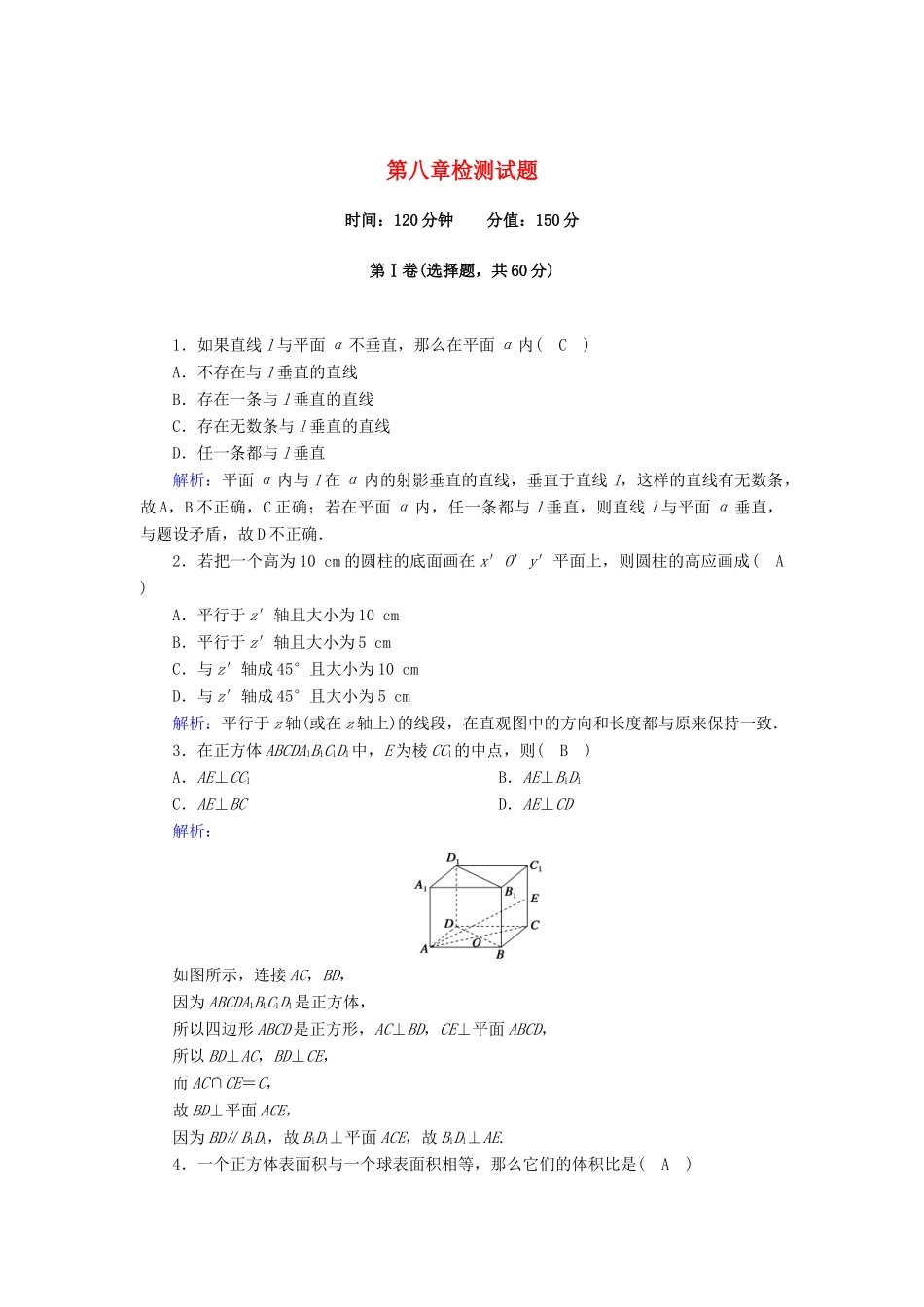 高中数学 第八章 立体几何初步检测试题课时作业（含解析）新人教A版必修第二册-新人教A版高一第二册数学试题_第1页