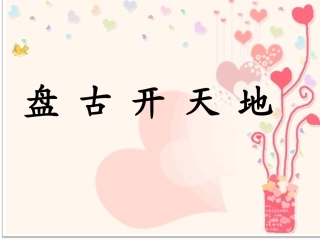 盘古开天辟地课件