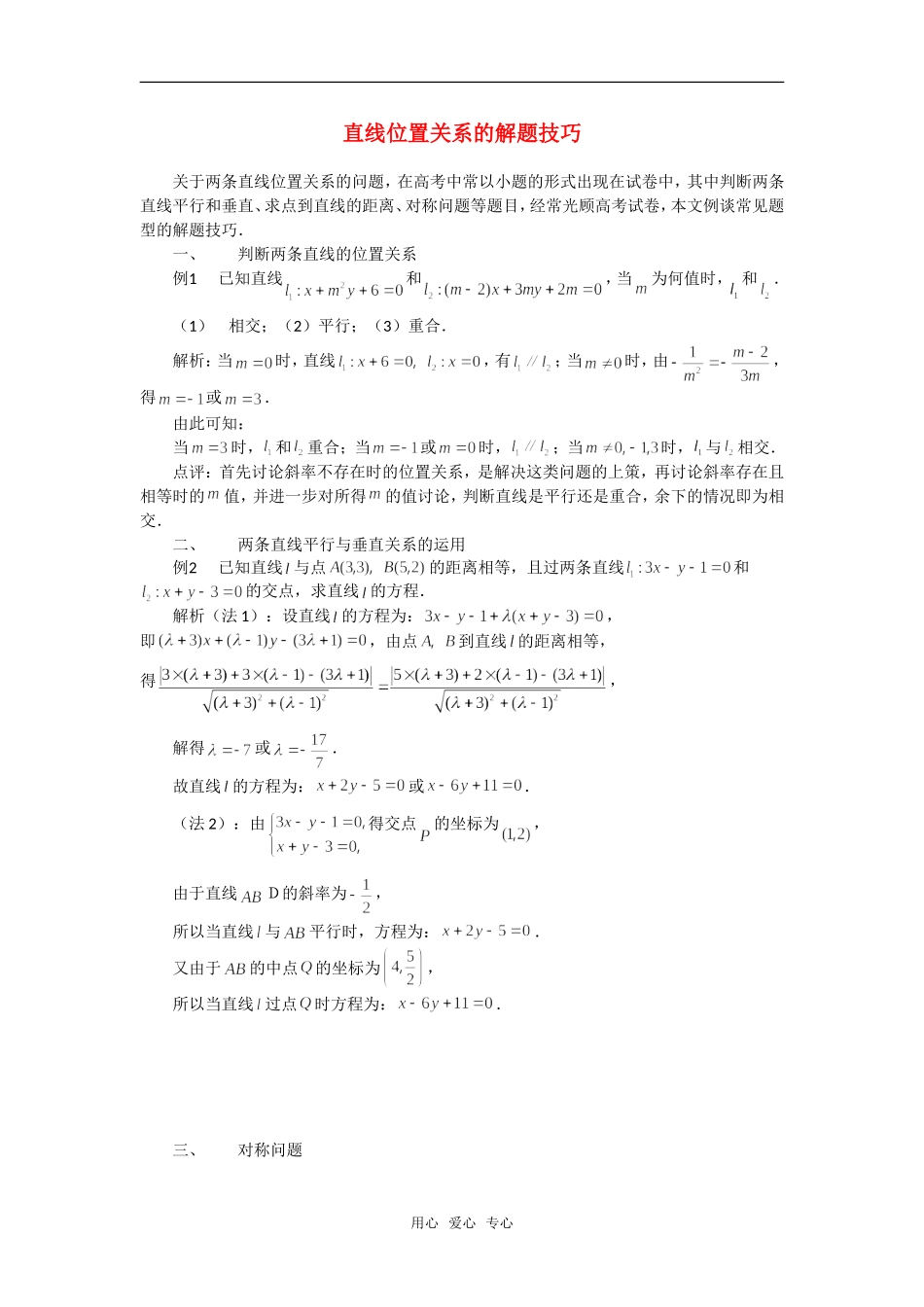 高考数学复习点拨 直线位置关系的解题技巧_第1页