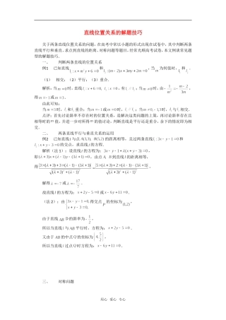 高考数学复习点拨 直线位置关系的解题技巧