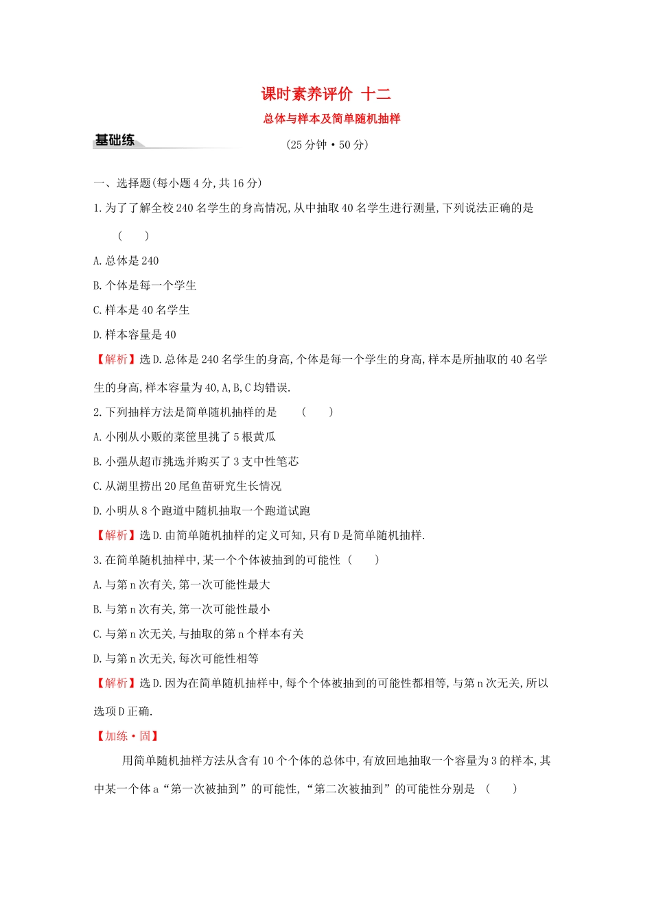高中数学 课时素养评价十二 总体与样本及简单随机抽样 新人教B版必修2-新人教B版高一必修2数学试题_第1页
