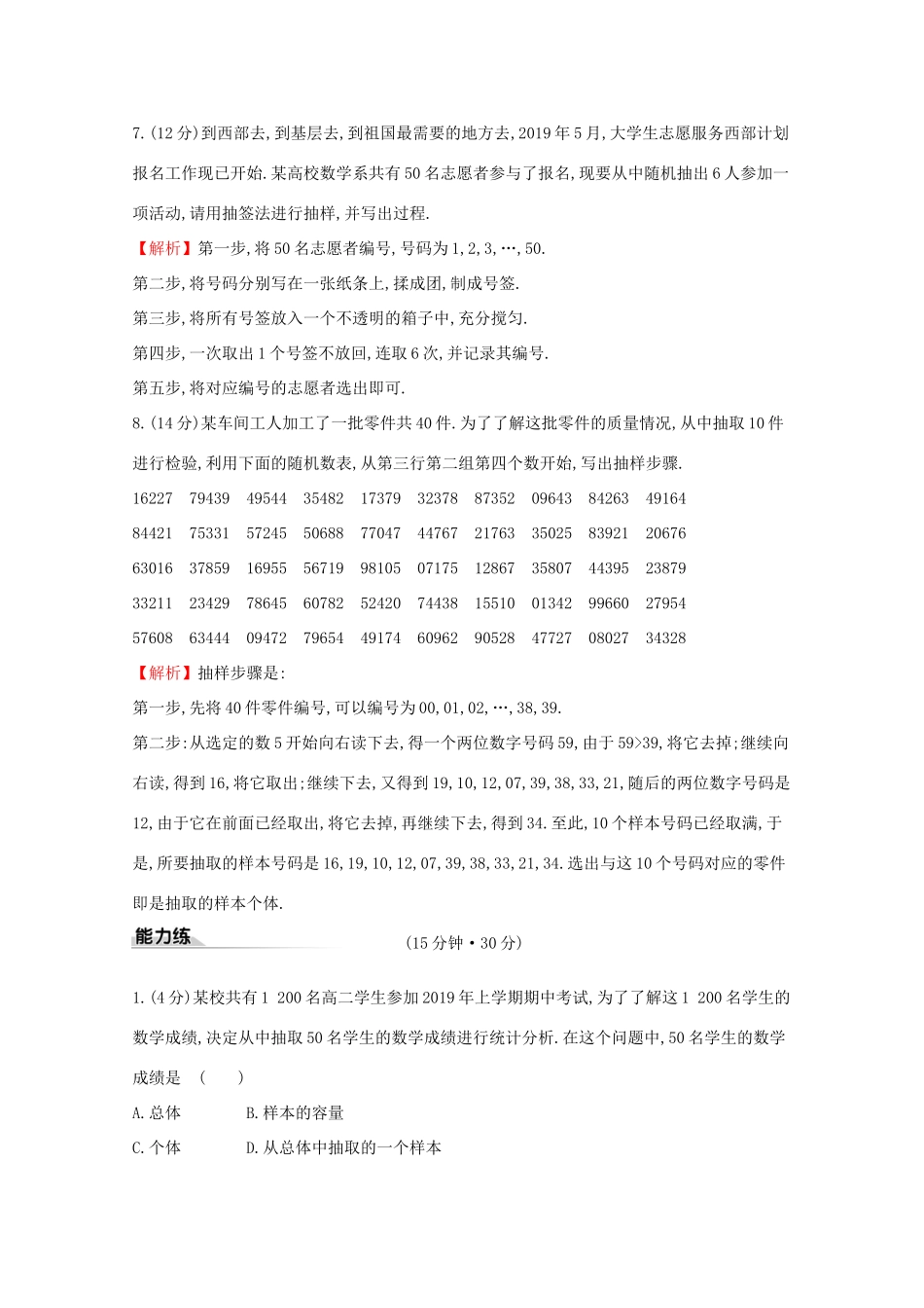高中数学 课时素养评价十二 总体与样本及简单随机抽样 新人教B版必修2-新人教B版高一必修2数学试题_第3页
