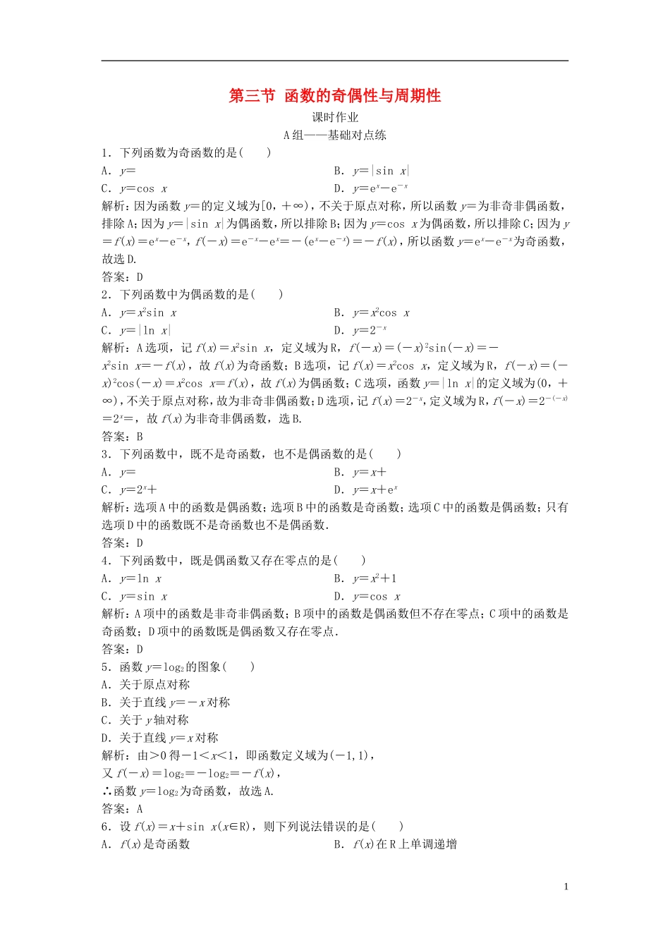 高考数学一轮复习 第二章 函数、导数及其应用 第三节 函数的奇偶性与周期性课时作业-人教版高三全册数学试题_第1页