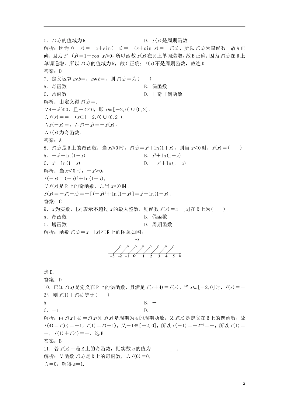 高考数学一轮复习 第二章 函数、导数及其应用 第三节 函数的奇偶性与周期性课时作业-人教版高三全册数学试题_第2页