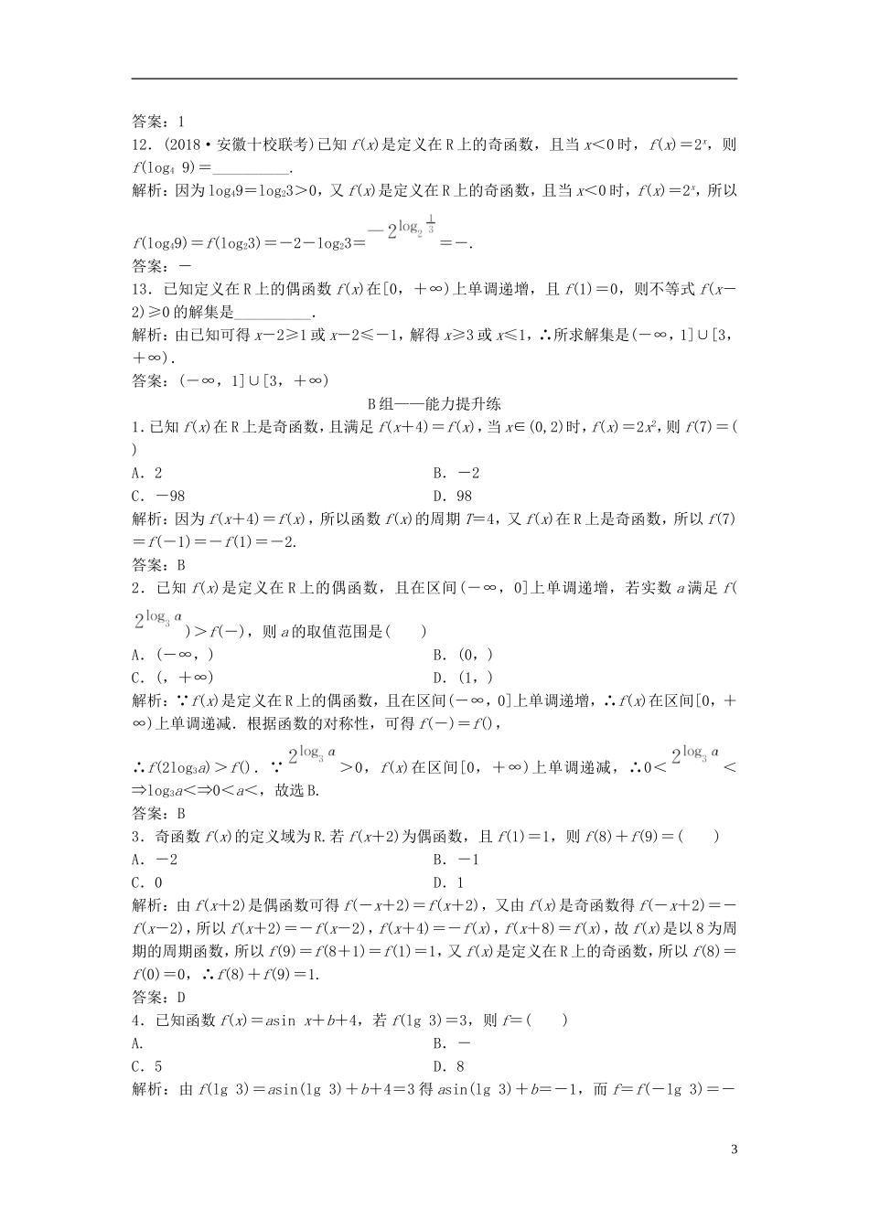 高考数学一轮复习 第二章 函数、导数及其应用 第三节 函数的奇偶性与周期性课时作业-人教版高三全册数学试题_第3页