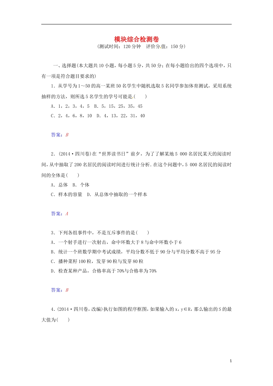 高中数学 模块综合检测卷 苏教版必修3-苏教版高一必修3数学试题_第1页