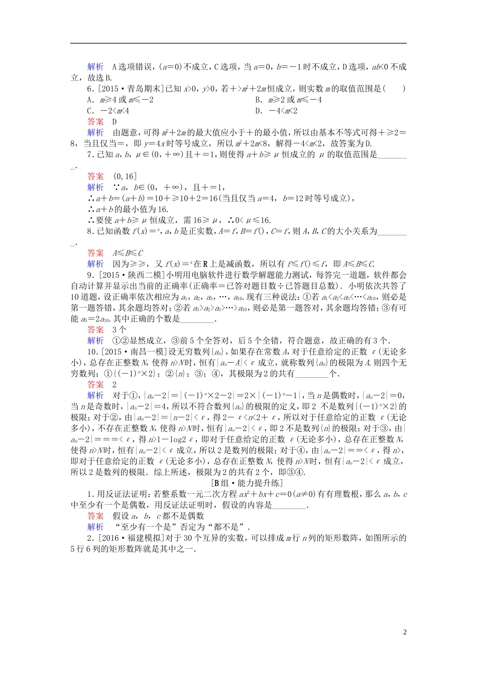 高考数学一轮复习 第六章 不等式、推理与证明 6-6 直接证明与间接证明练习 文-人教版高三全册数学试题_第2页