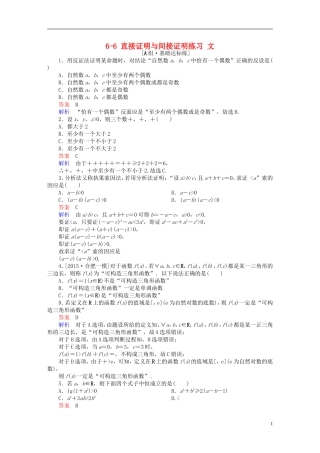高考数学一轮复习 第六章 不等式、推理与证明 6-6 直接证明与间接证明练习 文-人教版高三全册数学试题