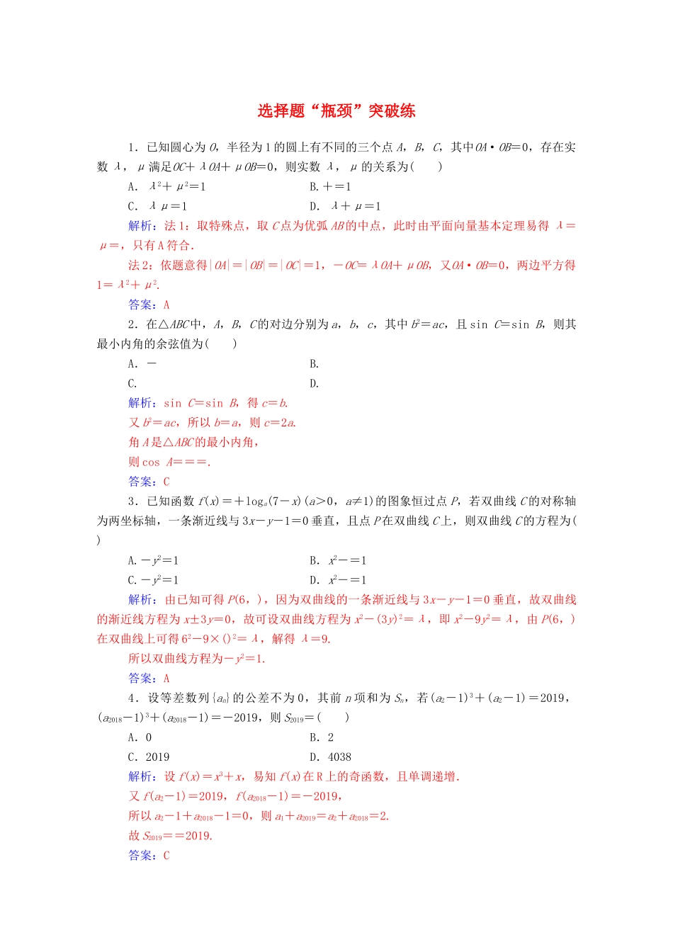 高考数学二轮复习 选择题“瓶颈”突破练专题强化练 理-人教版高三全册数学试题_第1页