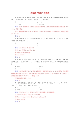 高考数学二轮复习 选择题“瓶颈”突破练专题强化练 理-人教版高三全册数学试题
