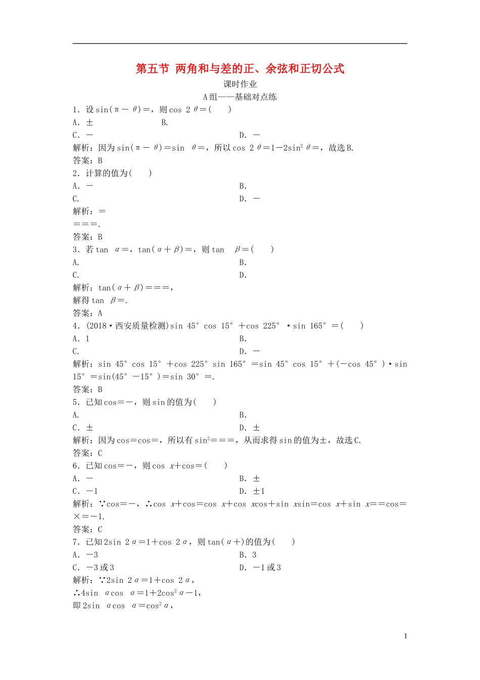 高考数学一轮复习 第三章 三角函数、解三角形 第五节 两角和与差的正、余弦和正切公式课时作业-人教版高三全册数学试题_第1页