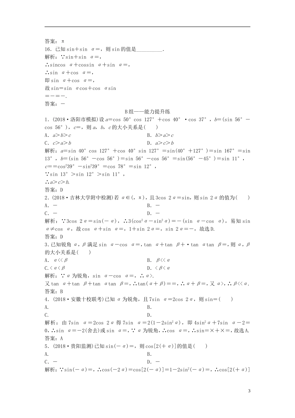 高考数学一轮复习 第三章 三角函数、解三角形 第五节 两角和与差的正、余弦和正切公式课时作业-人教版高三全册数学试题_第3页