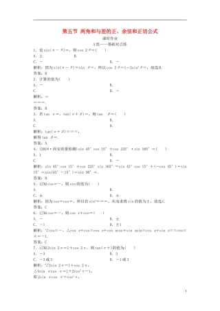 高考数学一轮复习 第三章 三角函数、解三角形 第五节 两角和与差的正、余弦和正切公式课时作业-人教版高三全册数学试题