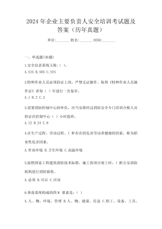 2024年企业主要负责人安全培训考试题及答案(历年真题) 