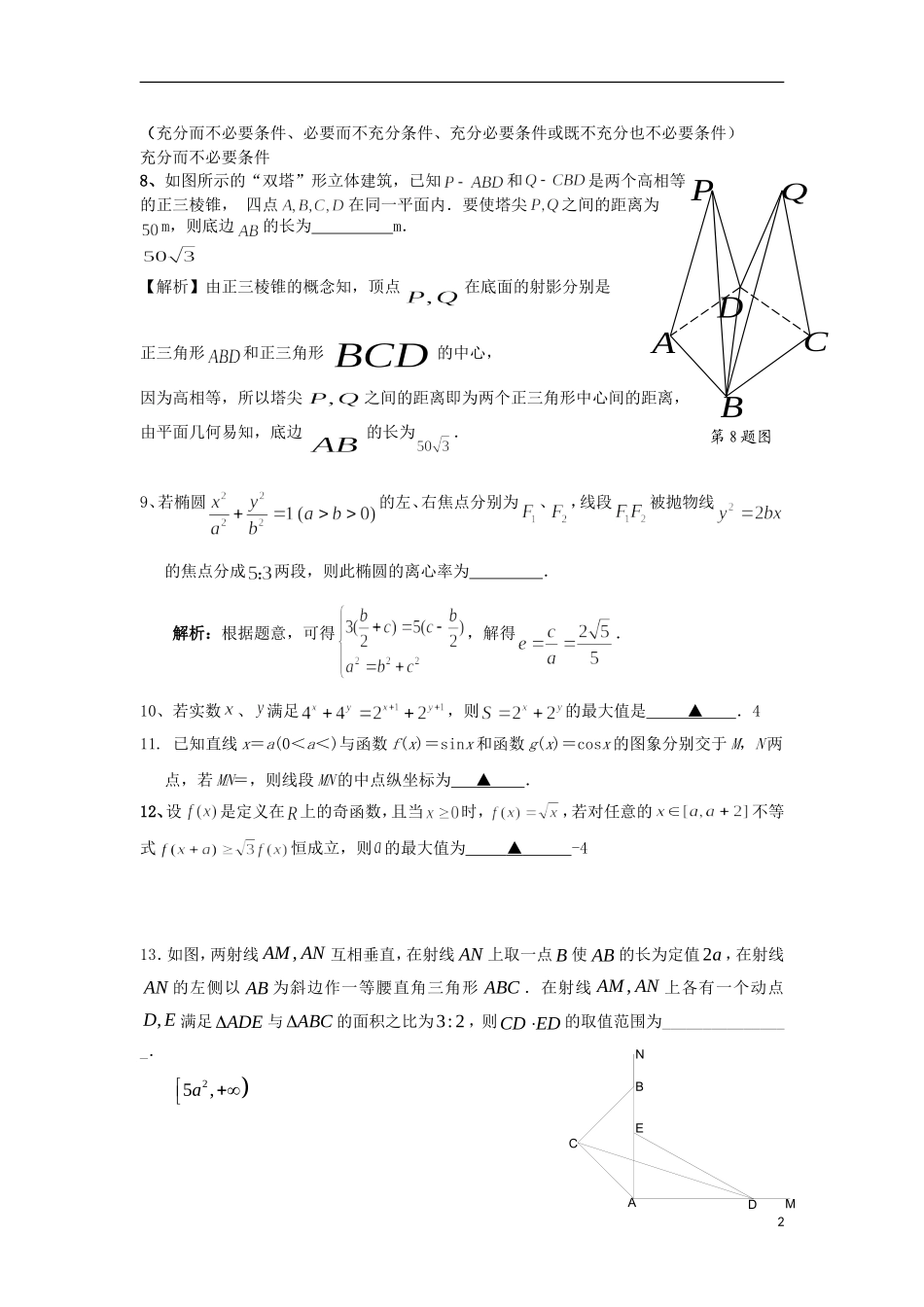 江苏省高邮市界首中学高三数学第三次模拟试卷（教师版）_第2页