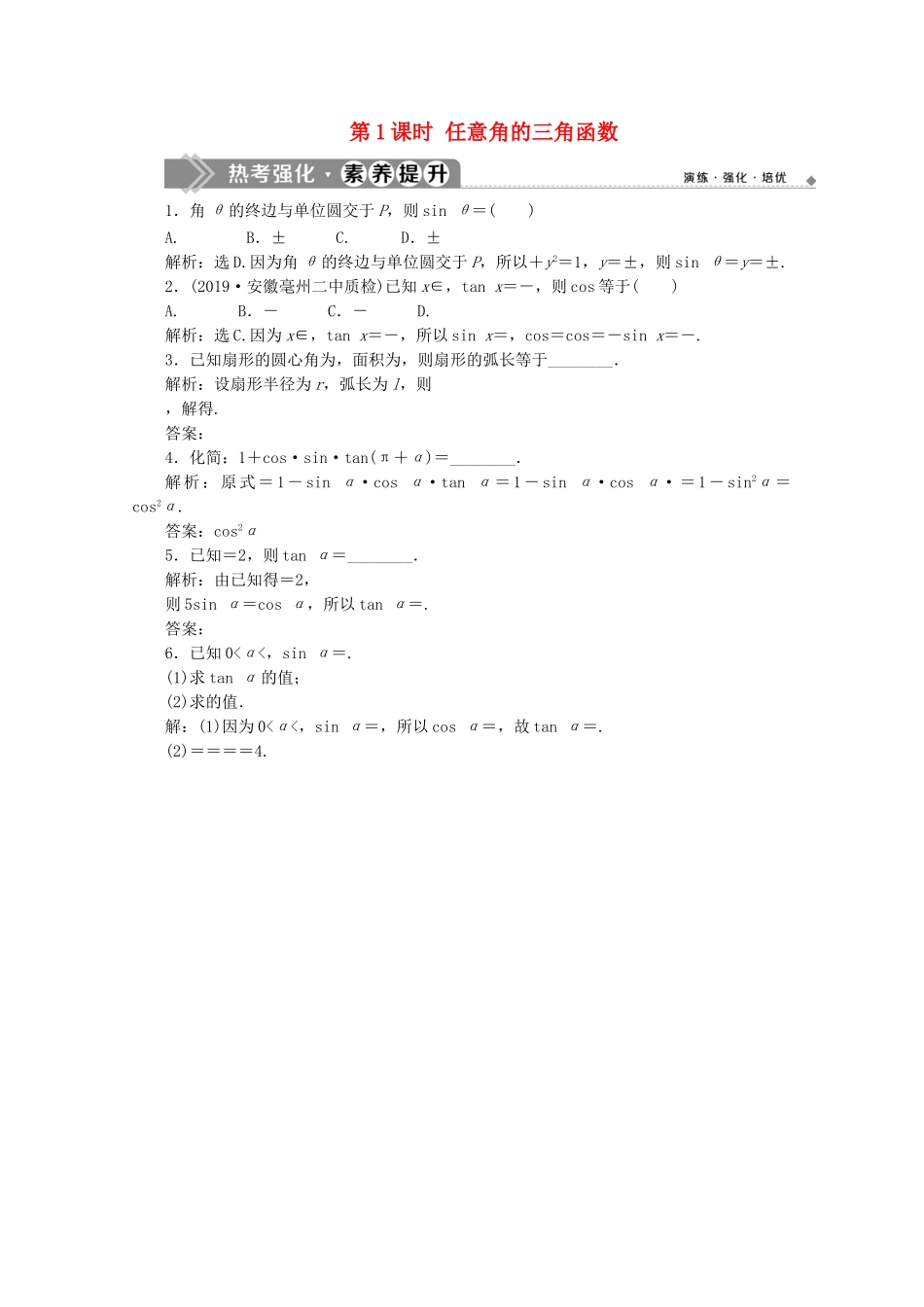 高中数学 第一章 三角函数 章末复习提升课 第1课时 任意角的三角函数练习 新人教A版必修4-新人教A版高一必修4数学试题_第1页
